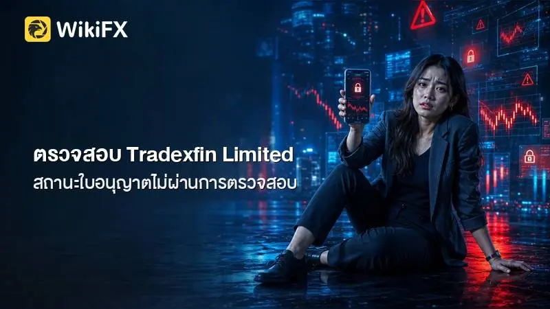 ตรวจสอบสถานะและข้อมูลของ Tradexfin Limited (XMTrading) จากข้อมูลล่าสุด