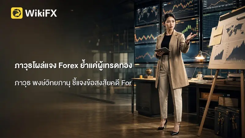 ภาวุธโผล่แจง Forex ย้ำแค่ผู้เทรดทอง