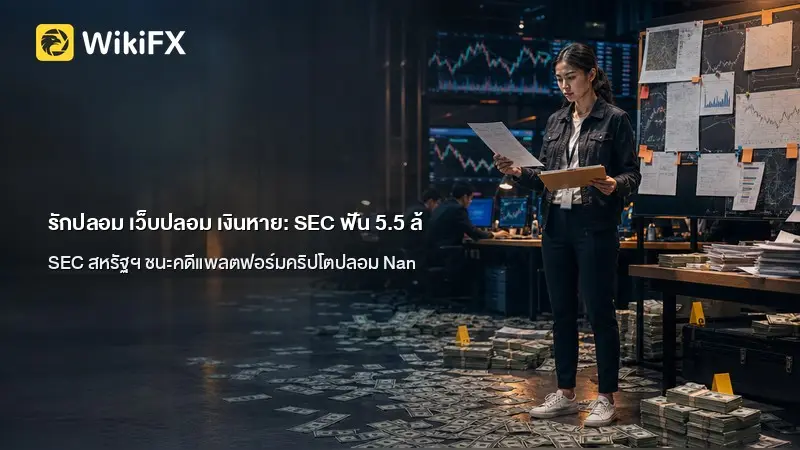 รักปลอม เว็บปลอม เงินหาย: SEC ฟัน 5.5 ล้านดอลลาร์