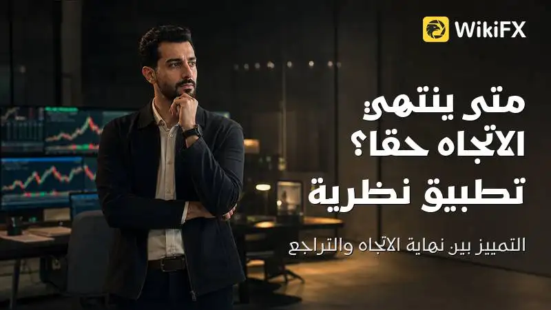 متى ينتهي الاتجاه حقا؟ تطبيق نظرية داو للمتداول المبتدئ