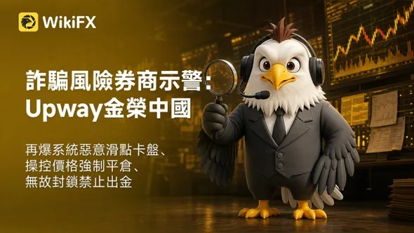 評價_詐騙_出金外匯天眼_券商_經紀商__黑平台.jpg