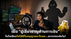 เมื่อ "ผู้เชี่ยวชาญด้านการเงิน" ในโซเชียลไม่ได้มีใบอนุญาตอะไรเลย...ตรวจสอบยังไง?