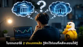 โบรกเกอร์มี 2 ประเภทหลัก รู้จักไว้ก่อนที่คดีจะสอนให้รู้