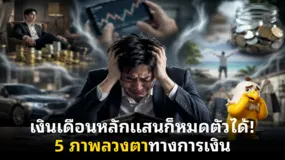 เงินเดือนหลักแสนก็หมดตัวได้! 5 ภาพลวงตาทางการเงิน