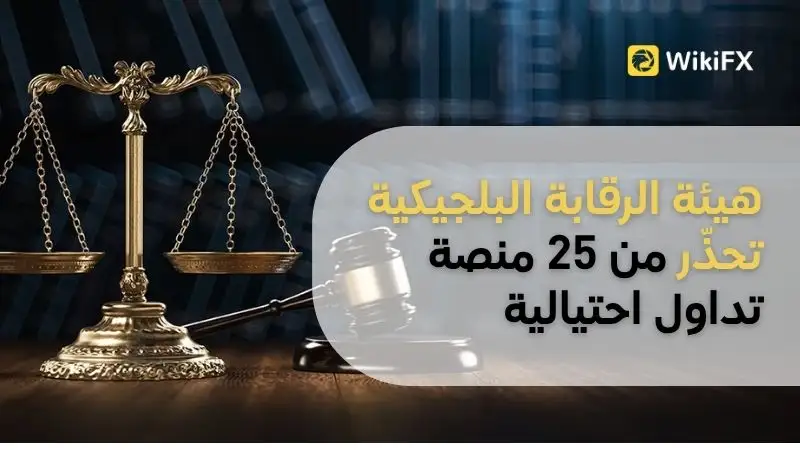 هيئة الرقابة البلجيكية تحذّر من 25 منصة تداول احتيالية