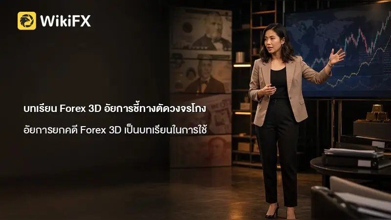 บทเรียน Forex 3D อัยการชี้ทางตัดวงจรโกง