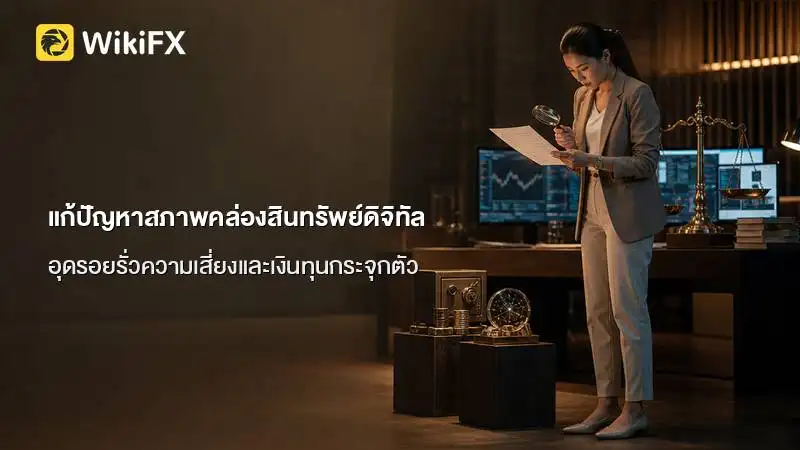 ธนาคารใหญ่ประยุกต์ใช้โครงสร้างตลาดเงินดั้งเดิมแก้ปัญหาสภาพคล่องสินทรัพย์ดิจิทัล