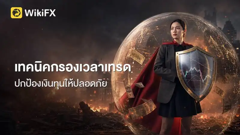 เทคนิคกรองเวลาเทรด ทำไมมือใหม่ควรเลี่ยงเปิดออเดอร์เช้าวันจันทร์และบ่ายวันศุกร์