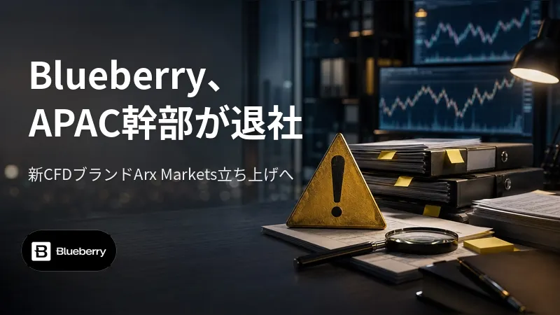 BlueberryのAPAC幹部が退社 新CFDブランドArx Markets立ち上げへ