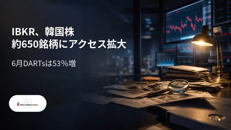 IBKR、韓国株約650銘柄にアクセス拡大 6月DARTsは53%増