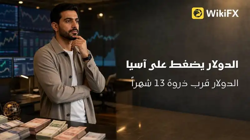 الدولار يضغط على آسيا