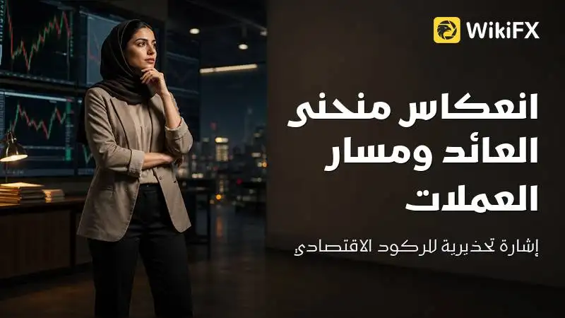 كيف يغير انعكاس منحنى العائد مسار أزواج العملات الرئيسية؟