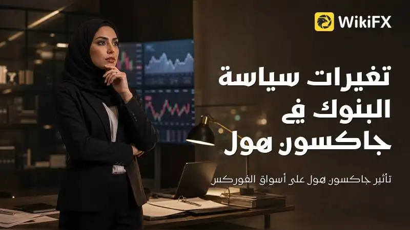 كيف تكتشف تغيرات سياسة البنوك المركزية في جاكسون هول؟