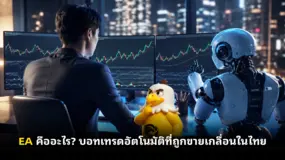 EA คืออะไร? บอทเทรดอัตโนมัติที่ถูกขายเกลื่อนในไทย