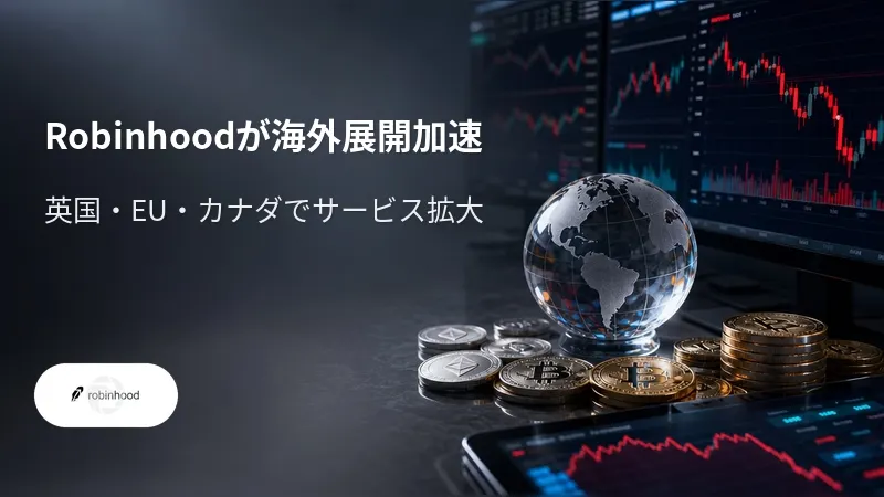 Robinhoodが海外展開加速 英国・EU・カナダでサービス拡大