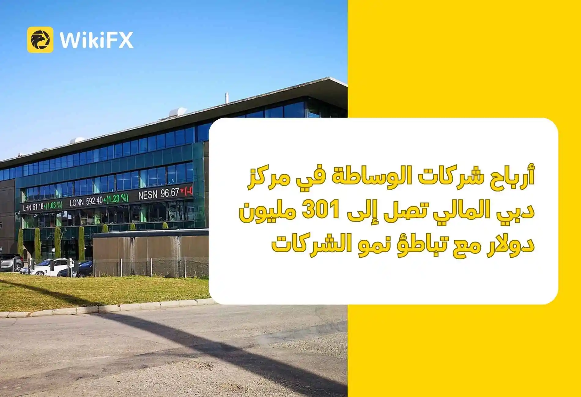 أرباح شركات الوساطة في مركز دبي المالي تصل إلى 301 مليون دولار مع تباطؤ نمو الشركات
