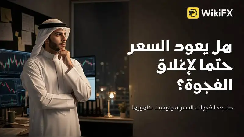 هل يعود السعر حتما لإغلاق الفجوة بعد عطلة الأسبوع؟