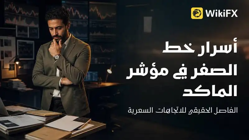 أسرار خط الصفر: كيف تكتشف الفاصل الحقيقي لاتجاهات السوق؟