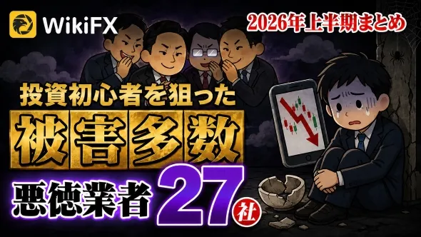 2026年上半期|海外FX業者27社を徹底検証 出金拒否・安全性・評判まとめ