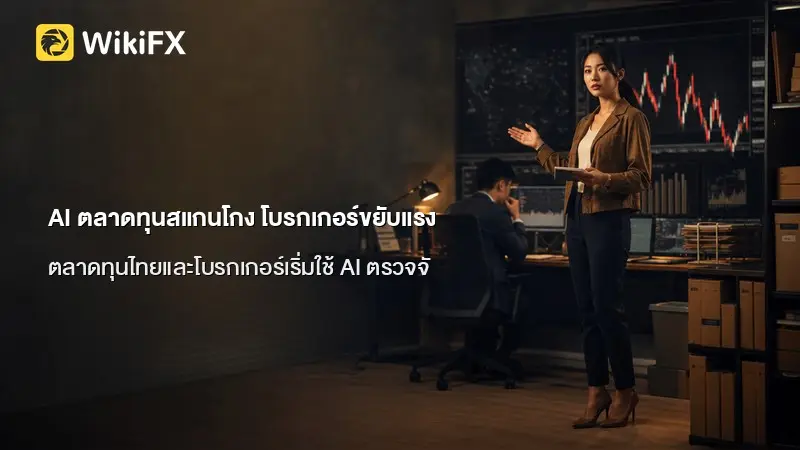 AI ตลาดทุนสแกนโกง โบรกเกอร์ขยับแรง