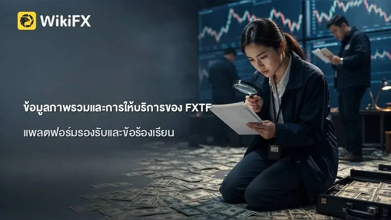 ข้อมูลภาพรวมและทบทวนรูปแบบการให้บริการของโบรกเกอร์ FXTF