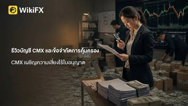 ตรวจสอบรายละเอียดโครงสร้างบัญชี CMX รีวิว เงื่อนไขการส่งคำสั่งซื้อขายและข้อจำกัดการคุ้มครอง
