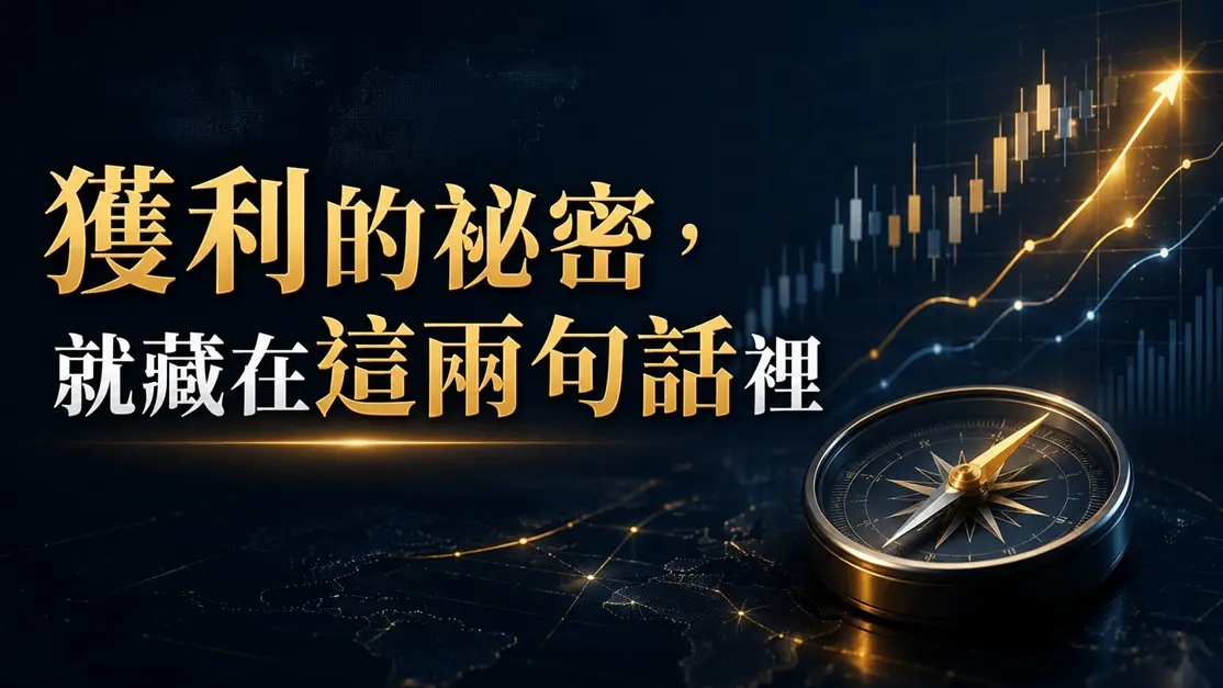 獲利的祕密,就藏在這兩句話裡