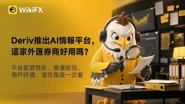 Deriv推出AI情報平台,這家外匯券商好用嗎?平台監管情形、營運狀況、用戶評價、潛在風險一次看
