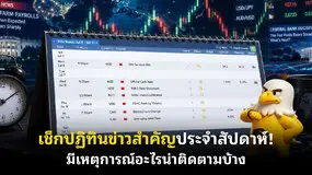 เช็กปฏิทินข่าวสำคัญประจําสัปดาห์! มีเหตุการณ์อะไรน่าติดตามบ้าง