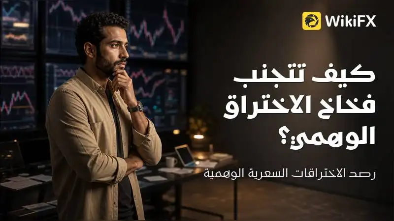 كيف تتجنب فخاخ الاختراق الوهمي عند تباين اليوان الصيني؟