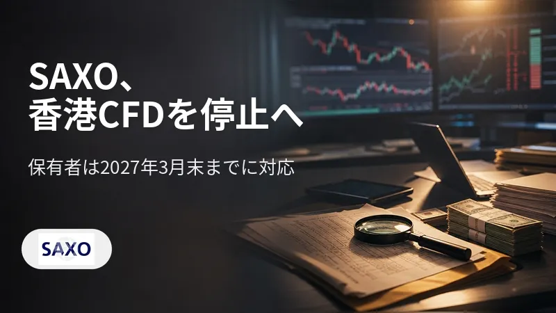 SAXO、香港CFDを停止へ　保有者は2027年3月末までに対応