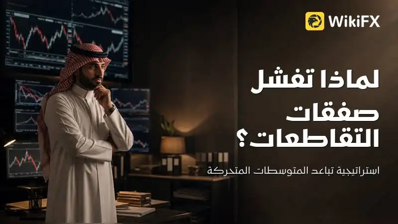 لماذا تفشل صفقات التقاطعات؟ استراتيجية تباعد المتوسطات المتحركة