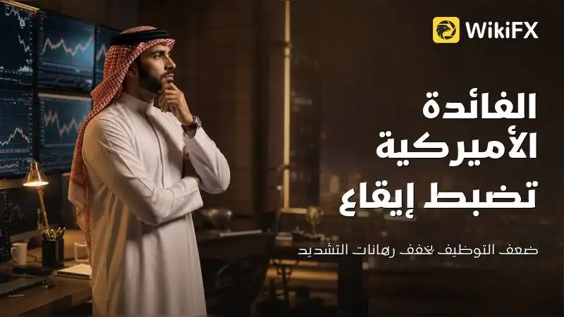 الفائدة الأميركية تضبط إيقاع العملات