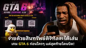  จ่ายด้วยสินทรัพย์ดิจิทัลจะได้เล่นเกม GTA 6 ก่อนใครๆ แต่สุดท้ายโดนบิด!