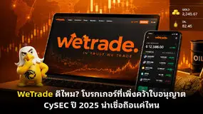 WeTrade ดีไหม? โบรกเกอร์ที่เพิ่งคว้าใบอนุญาต CySEC ปี 2025 น่าเชื่อถือแค่ไหน Hook: