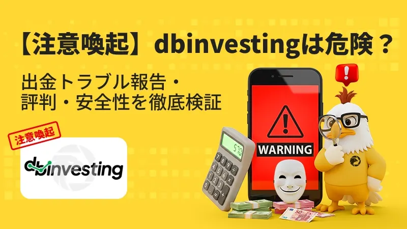 【注意喚起】dbinvestingは危険?出金拒否・安全性・評判・スプレッド・出金条件を徹底検証