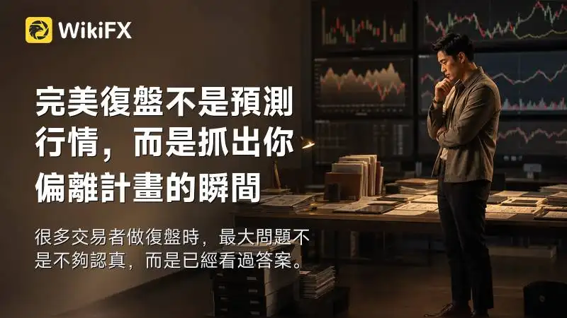 完美復盤不是預測行情,而是抓出你偏離計畫的瞬間