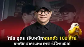 โน้ส อุดม เจ็บหนักหมดตัว 100 ล้าน บทเรียนราคาแพง เพราะไว้ใจคนผิด!