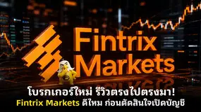 โบรกเกอร์ใหม่ รีวิวตรงไปตรงมา! Fintrix Markets ดีไหม ก่อนตัดสินใจเปิดบัญชี