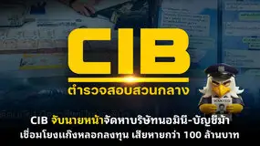 CIB จับนายหน้าจัดหาบริษัทนอมินี-บัญชีม้า เชื่อมโยงแก๊งหลอกลงทุน เสียหายกว่า 100 ล้านบาท