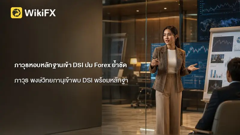 ภาวุธหอบหลักฐานเข้า DSI ปม Forex ย้ำชัด “ผมไม่ใช่ผู้ร้าย”