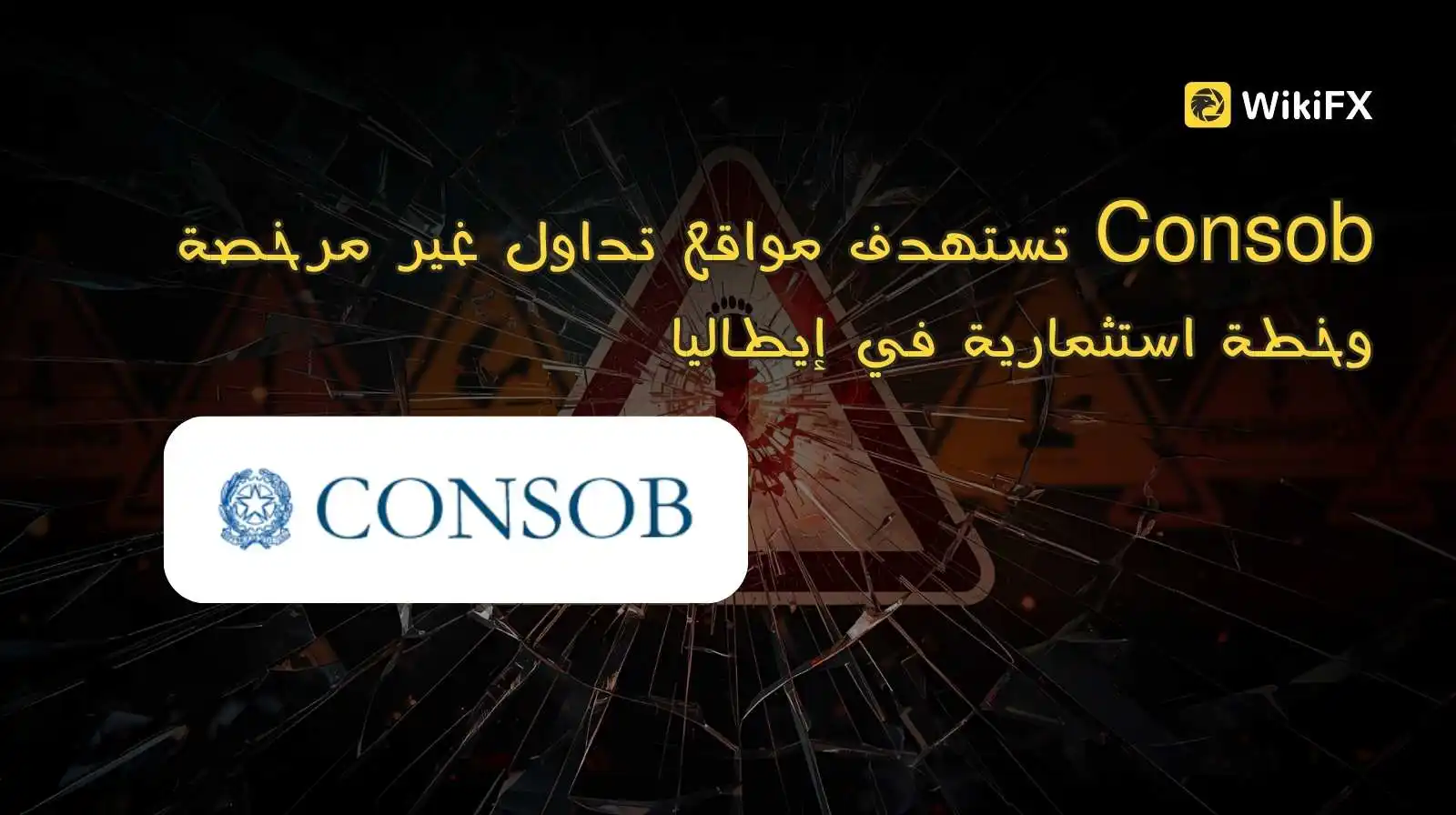 Consob تستهدف مواقع تداول غير مرخصة وخطة استثمارية في إيطاليا