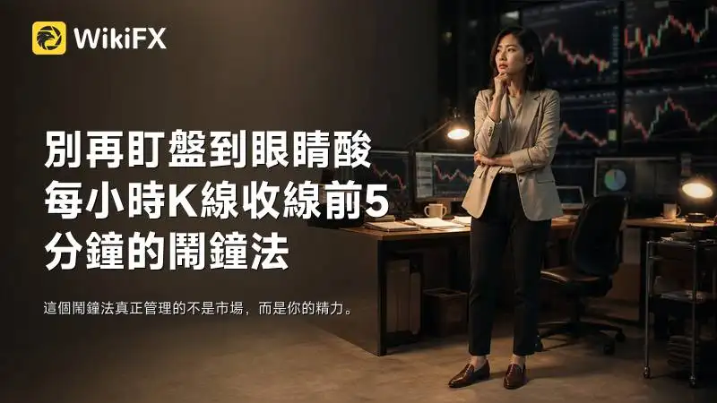 別再盯盤到眼睛酸 每小時K線收線前5分鐘的鬧鐘法