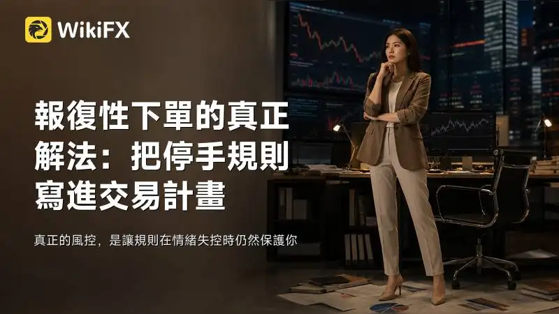 報復性下單的真正解法：把停手規則寫進交易計畫