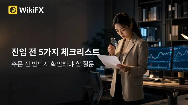 프로 트레이더가 진입 전 확인하는 5가지 질문