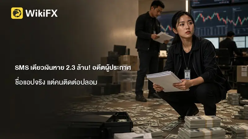 SMS เดียวเงินหาย 2.3 ล้าน! อดีตผู้ประกาศข่าวยังโดนหลอก