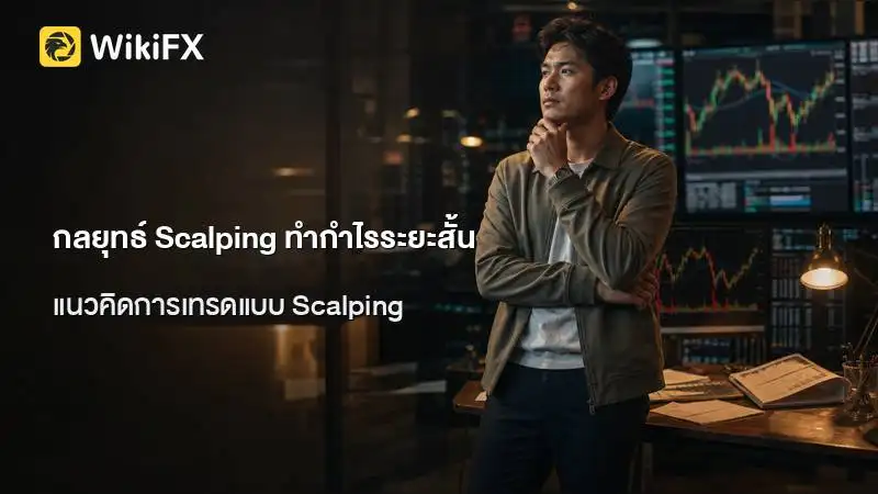 กลยุทธ์ Scalping ทำกำไรระยะสั้นและการประยุกต์ใช้กราฟทางเลือก