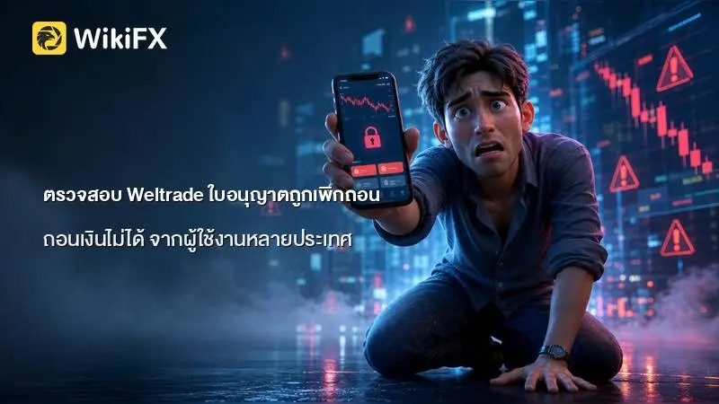 ตรวจสอบ Weltrade พบใบอนุญาตถูกเพิกถอนและข้อร้องเรียน ถอนเงินไม่ได้ จากผู้ใช้งานหลายประเทศ