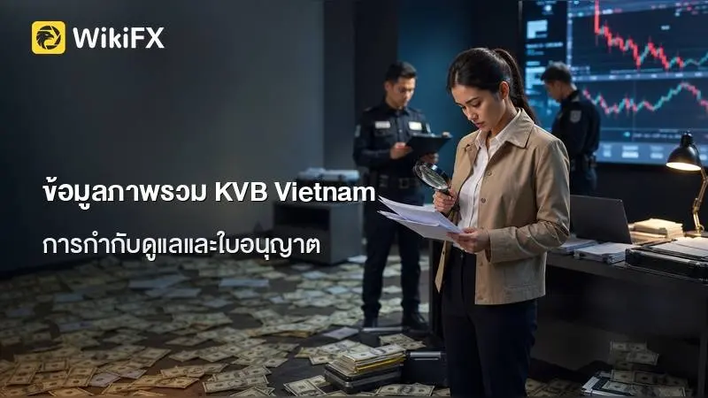 ข้อมูลภาพรวมและข้อเท็จจริงเกี่ยวกับการให้บริการของ KVB Vietnam