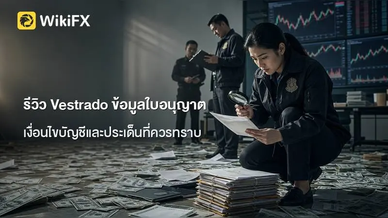 รีวิว Vestrado ข้อมูลใบอนุญาต เงื่อนไขบัญชี และประเด็นที่ผู้อ่านควรทราบ